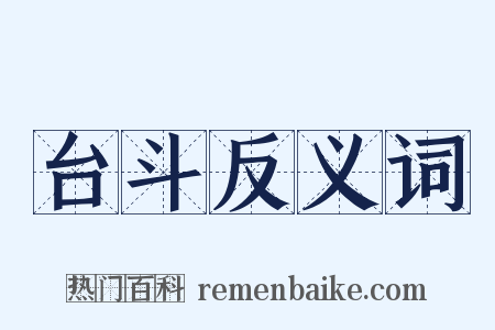 台斗反义词是什么意思的图片